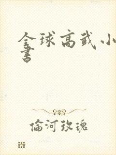 全球高武小说说书