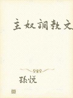 主奴调教文