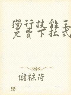 独行技能王漫画免费下拉式