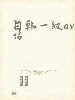 日韩一级av网站