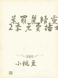 叶罗丽精灵梦12季免费播放完整版预告