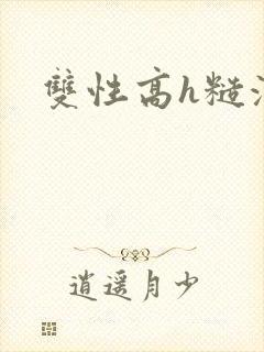 双性高h糙汉封面