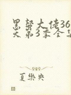 黑帮大佬365天第3季全集免费