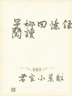 曼娜回忆录在线阅读封面