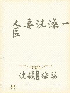 人妻洗澡一区二区