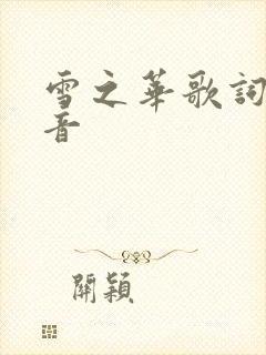 雪之华歌词罗马音