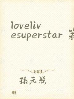 lovelivesuperstar 第3季免费观看完整版封面