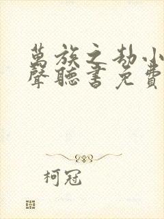 万族之劫小说有声听书免费