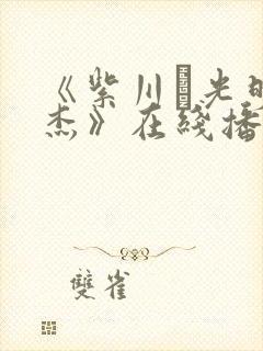 《紫川·光明三杰》在线播放封面