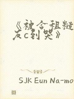 《被合租糙汉室友c到哭》封面