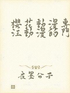 樱花动漫专门专注动漫的门户网站的进击的