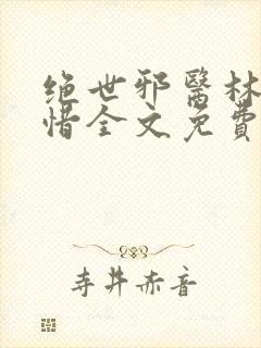 绝世邪医林凡叶惜全文免费