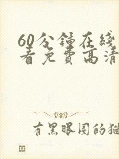 60分钟在线观看免费高清电视剧全集