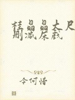 桂晶晶大尺度无删减床戏