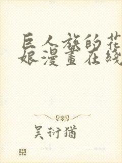 巨人族的花嫁新娘漫画在线阅读