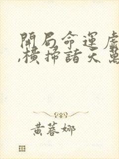 开局命运虚无体,横扫诸天万古