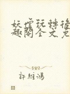 妖僧玩转后宫笔趣阁全文免费阅读封面