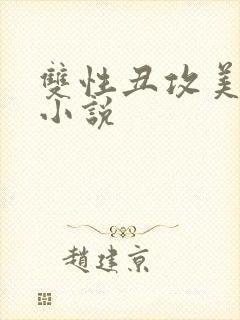 双性丑攻美人受小说