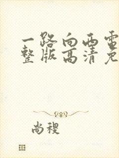 一路向西电影完整版高清免费播放