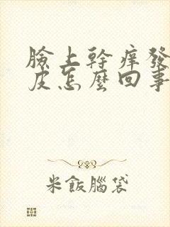 脸上干痒发红脱皮怎么回事封面