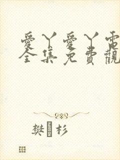 爱丫爱丫电视剧全集免费观看