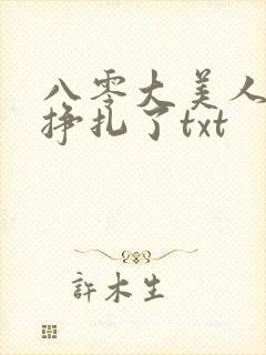 八零大美人她不挣扎了txt封面