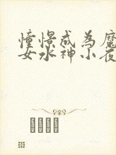 憧憬成为魔法少女水神小夜