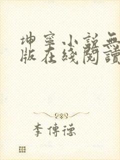 坤宁小说无删减版在线阅读封面