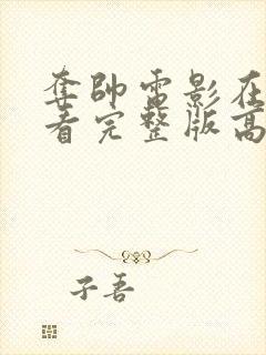 夺帅电影在线观看完整版高清国语