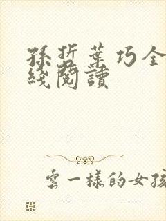 孙哲叶巧全文在线阅读