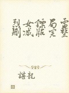 烈女镖局电影未删减版完整版免费观