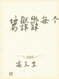 地狱乐每个人结局详解