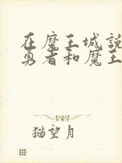 在魔王城说晚安勇者和魔王