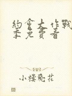 约会大作战第2季免费看封面