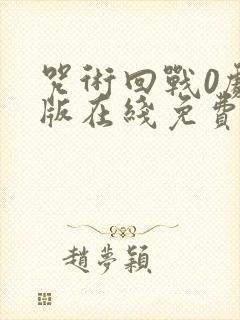 咒术回战0剧场版在线免费观看封面