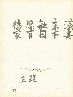 杨思敏主演的《家有日本妻》