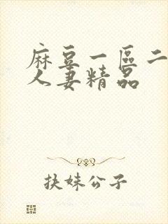 麻豆一区二区乱人妻精品