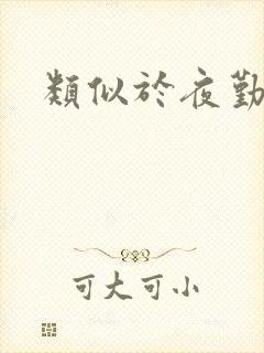 类似于夜勤病栋