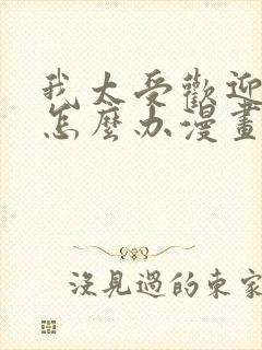 我太受欢迎了该怎么办漫画免费观看下拉式