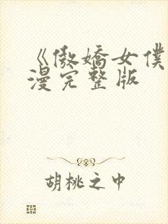 《傲娇女仆》动漫完整版