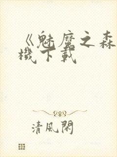 《魅魔之森》手机下载