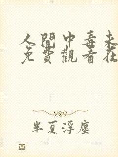 人间中毒未删减免费观看在线完整版