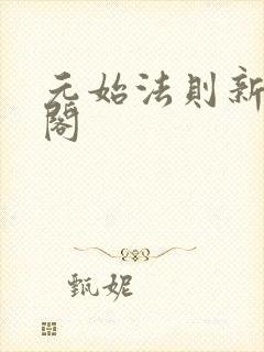 元始法则新笔趣阁