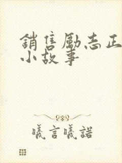 销售励志正能量小故事