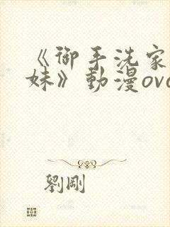 《御手洗家的兄妹》动漫ova封面