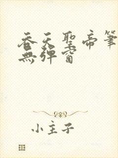 吞天圣帝笔趣阁无弹窗