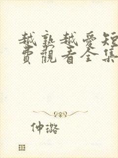 越熟越爱短剧免费观看全集