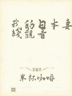 我的日本妻子在线观看