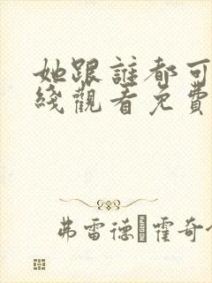 她跟谁都可以在线观看免费动漫全集