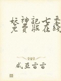 妖神记七季动漫免费版在线观看